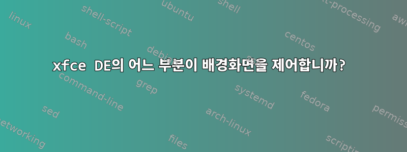 xfce DE의 어느 부분이 배경화면을 제어합니까?