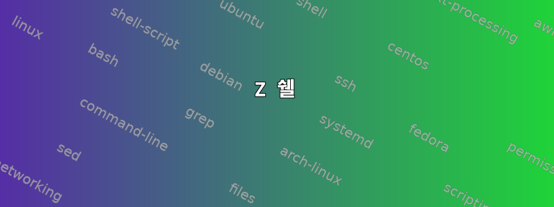 Z 쉘