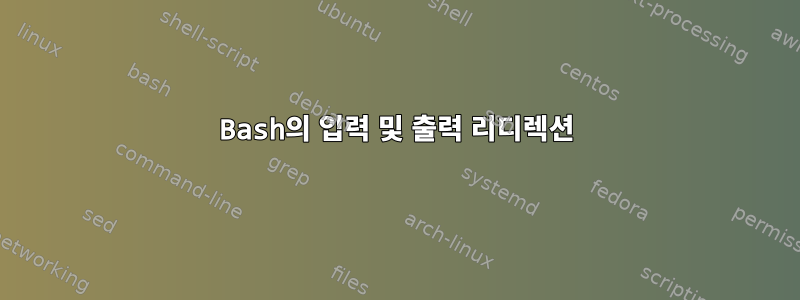 Bash의 입력 및 출력 리디렉션