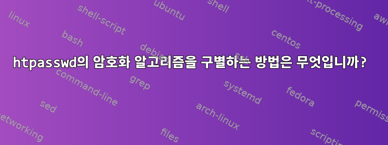 htpasswd의 암호화 알고리즘을 구별하는 방법은 무엇입니까?