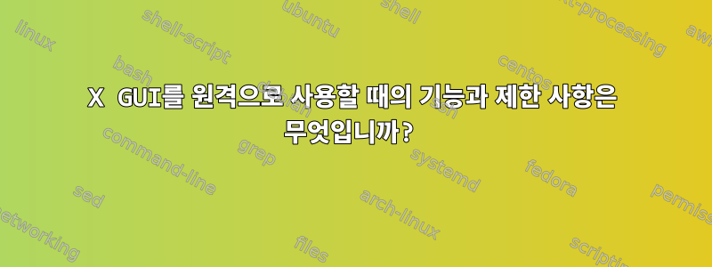 X GUI를 원격으로 사용할 때의 기능과 제한 사항은 무엇입니까?