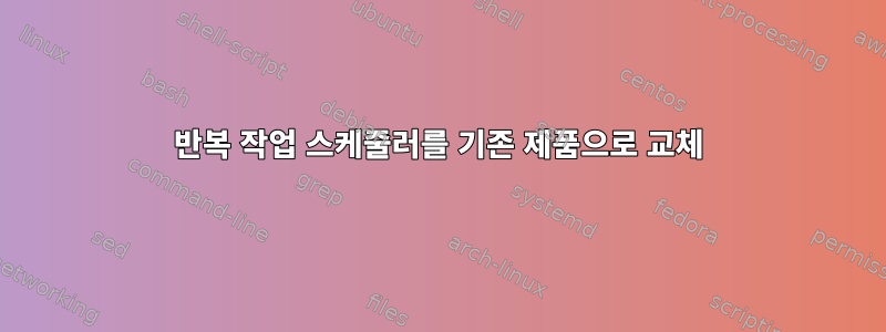 반복 작업 스케줄러를 기존 제품으로 교체