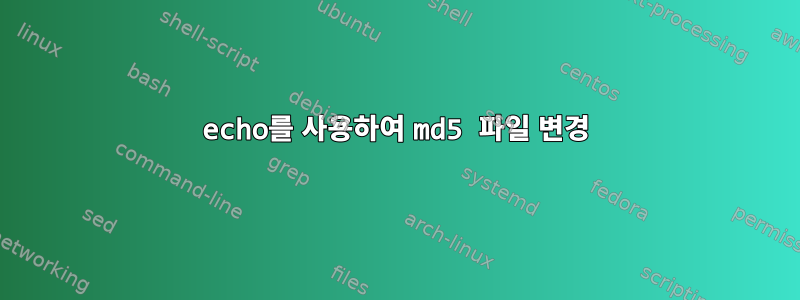 echo를 사용하여 md5 파일 변경