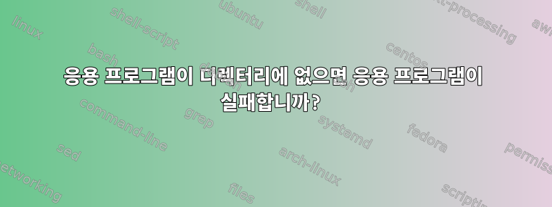 응용 프로그램이 디렉터리에 없으면 응용 프로그램이 실패합니까?