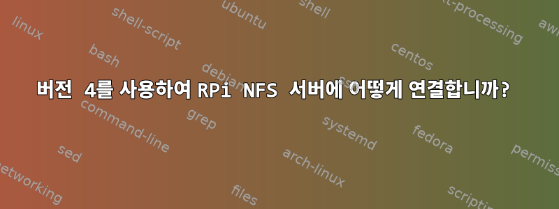 버전 4를 사용하여 RPi NFS 서버에 어떻게 연결합니까?