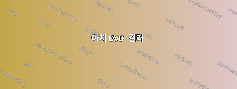 아치 DVD 컬러