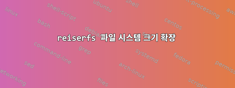 reiserfs 파일 시스템 크기 확장