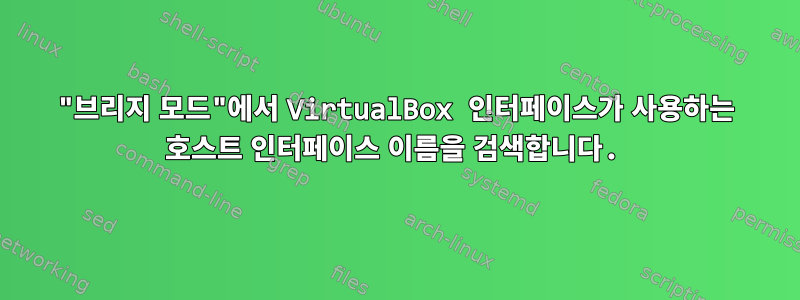 "브리지 모드"에서 VirtualBox 인터페이스가 사용하는 호스트 인터페이스 이름을 검색합니다.