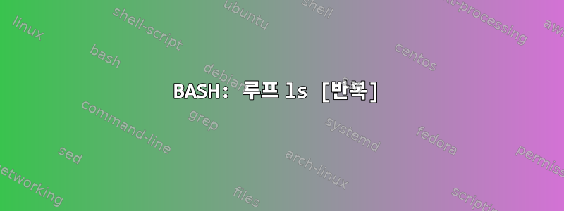 BASH: 루프 ls [반복]