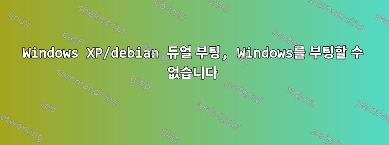 Windows XP/debian 듀얼 부팅, Windows를 부팅할 수 없습니다