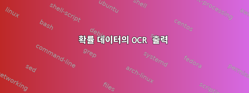 확률 데이터의 OCR 출력