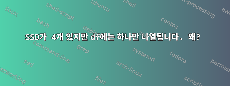 SSD가 4개 있지만 df에는 하나만 나열됩니다. 왜?