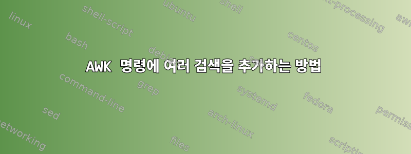 AWK 명령에 여러 검색을 추가하는 방법