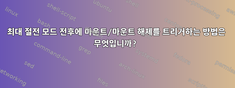 최대 절전 모드 전후에 마운트/마운트 해제를 트리거하는 방법은 무엇입니까?