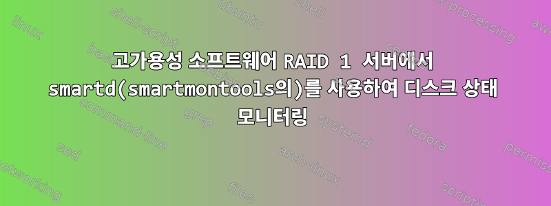 고가용성 소프트웨어 RAID 1 서버에서 smartd(smartmontools의)를 사용하여 디스크 상태 모니터링