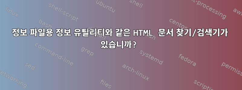 정보 파일용 정보 유틸리티와 같은 HTML 문서 찾기/검색기가 있습니까?