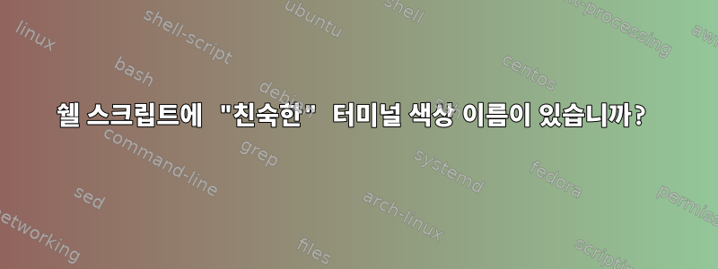 쉘 스크립트에 "친숙한" 터미널 색상 이름이 있습니까?