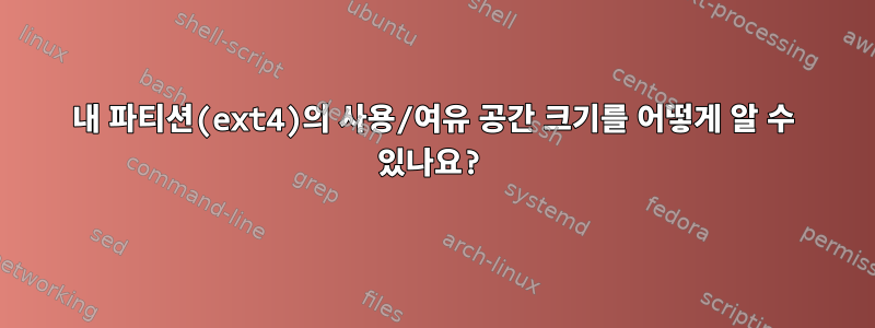 내 파티션(ext4)의 사용/여유 공간 크기를 어떻게 알 수 있나요?