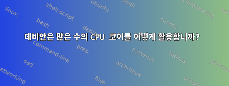 데비안은 많은 수의 CPU 코어를 어떻게 활용합니까?