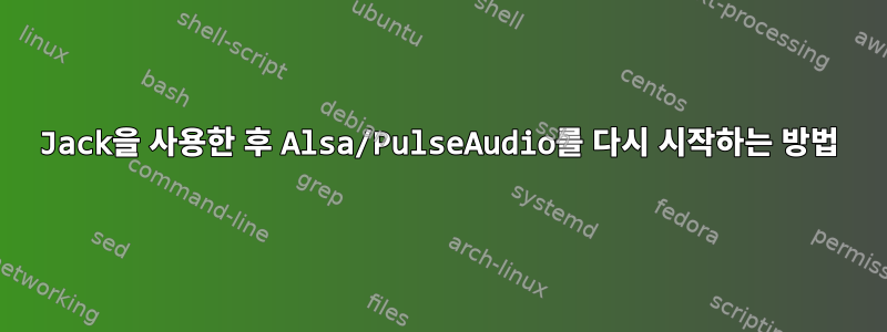 Jack을 사용한 후 Alsa/PulseAudio를 다시 시작하는 방법