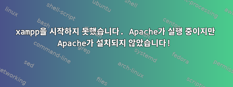 xampp을 시작하지 못했습니다. Apache가 실행 중이지만 Apache가 설치되지 않았습니다!