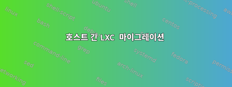 호스트 간 LXC 마이그레이션