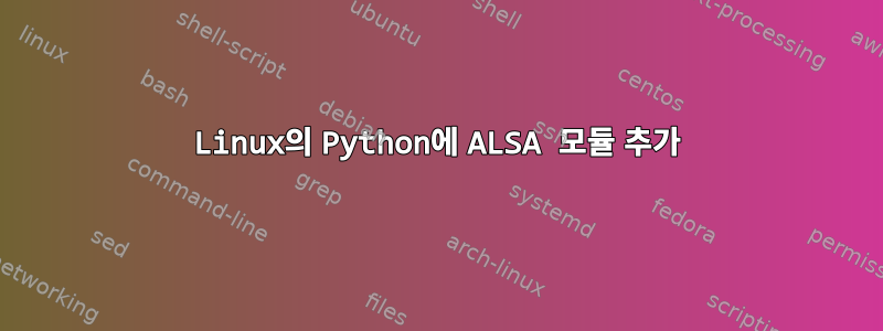 Linux의 Python에 ALSA 모듈 추가