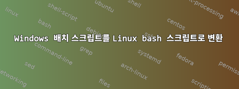 Windows 배치 스크립트를 Linux bash 스크립트로 변환