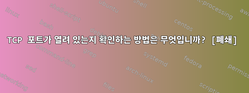 TCP 포트가 열려 있는지 확인하는 방법은 무엇입니까? [폐쇄]