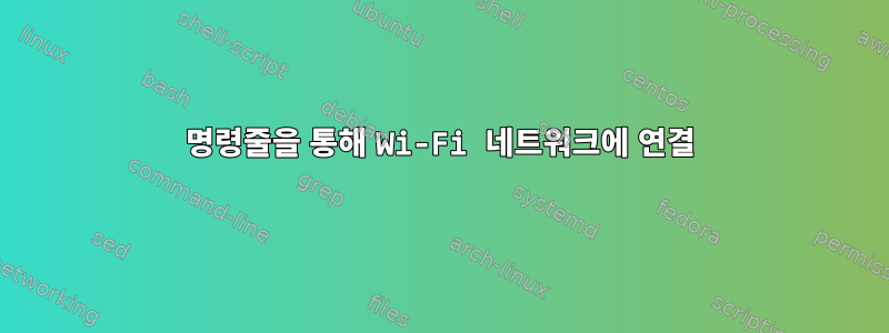 명령줄을 통해 Wi-Fi 네트워크에 연결