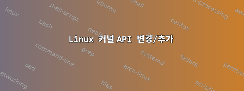 Linux 커널 API 변경/추가