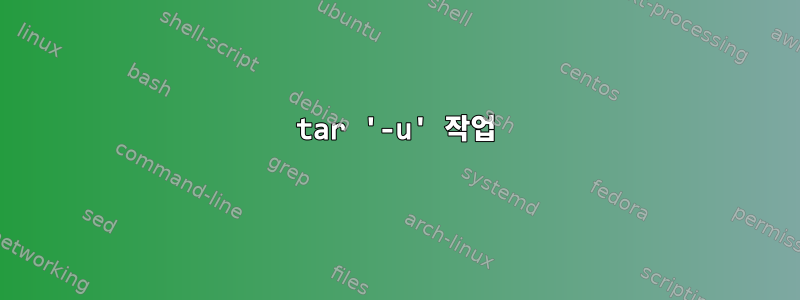 tar '-u' 작업