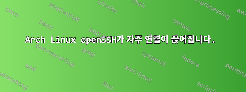 Arch Linux openSSH가 자주 연결이 끊어집니다.