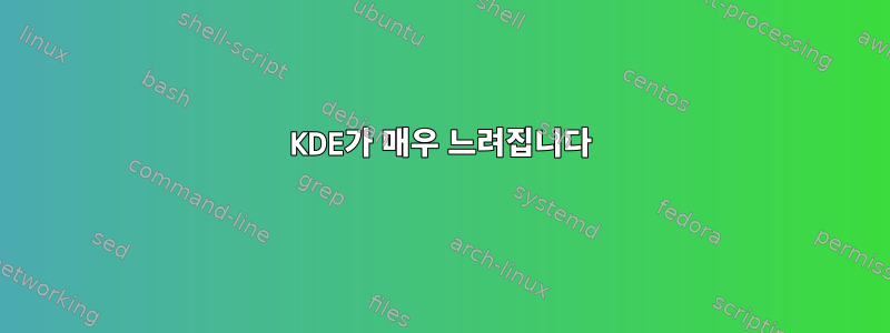 KDE가 매우 느려집니다