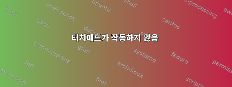 터치패드가 작동하지 않음