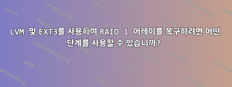 LVM 및 EXT3를 사용하여 RAID 1 어레이를 복구하려면 어떤 단계를 사용할 수 있습니까?