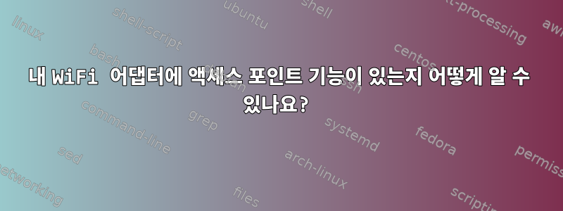 내 WiFi 어댑터에 액세스 포인트 기능이 있는지 어떻게 알 수 있나요?