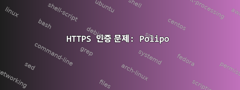 HTTPS 인증 문제: Polipo