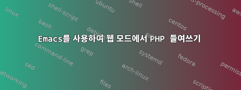 Emacs를 사용하여 웹 모드에서 PHP 들여쓰기