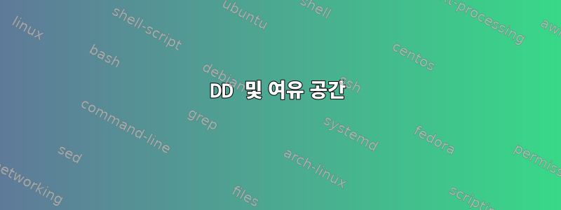 DD 및 여유 공간