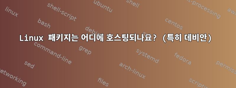 Linux 패키지는 어디에 호스팅되나요? (특히 데비안)