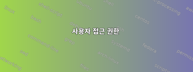 사용자 접근 권한