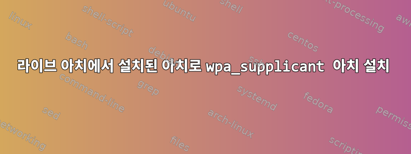 라이브 아치에서 설치된 아치로 wpa_supplicant 아치 설치