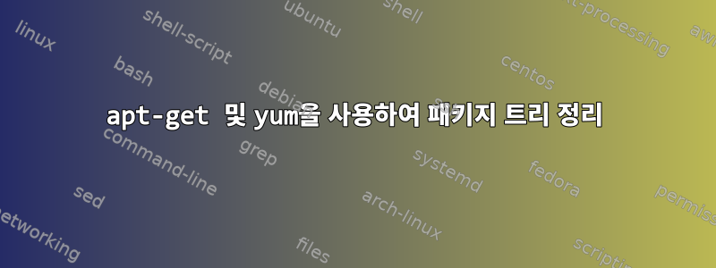 apt-get 및 yum을 사용하여 패키지 트리 정리