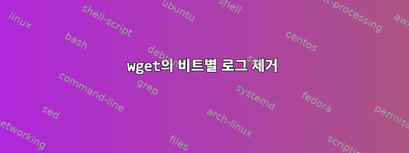 wget의 비트별 로그 제거