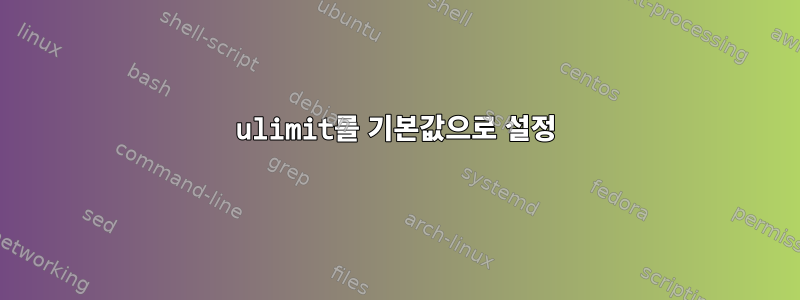 ulimit를 기본값으로 설정