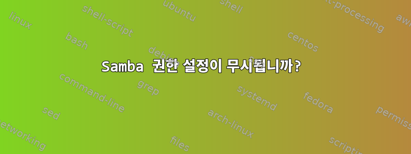 Samba 권한 설정이 무시됩니까?