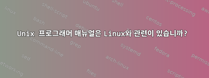 Unix 프로그래머 매뉴얼은 Linux와 관련이 있습니까?