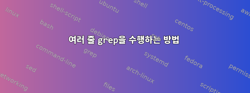 여러 줄 grep을 수행하는 방법