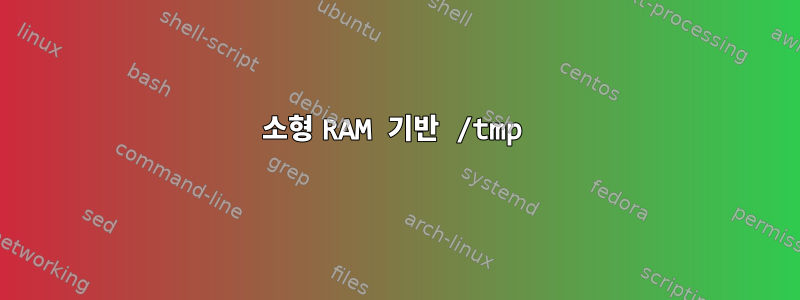 소형 RAM 기반 /tmp